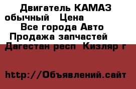 Двигатель КАМАЗ обычный › Цена ­ 128 000 - Все города Авто » Продажа запчастей   . Дагестан респ.,Кизляр г.